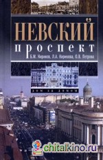 Невский проспект: Дом за домом