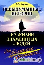 Невыдуманные истории из жизни знаменитых людей: от великого до смешного: