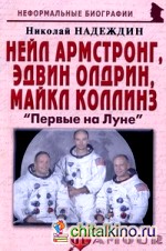 Нейл Армстронг, Эдвин Олдрин, Майкл Коллинз: «Первые на Луне»