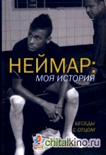 Неймар: моя история: Беседы с отцом