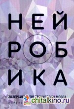 Нейробика: Экзерсисы для тренировки мозга