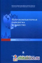 Нейрокомпьютерная парадигма и общество