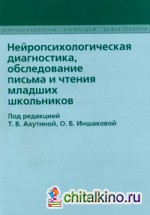 Нейропсихологическая диагностика, обследование письма и чтения младших школьников