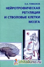 Нейротрофическая регуляция и стволовые клетки мозга
