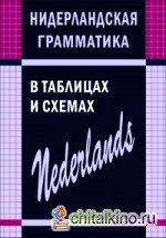 Нидерландская грамматика в таблицах и схемах