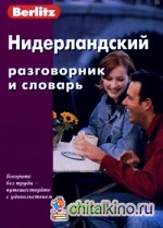 Нидерландский разговорник и словарь