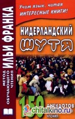 Нидерландский шутя: 150 анекдотов для начального чтения