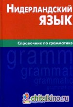Нидерландский язык: Справочник по грамматике