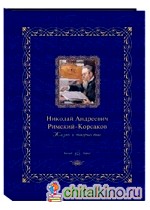 Николай Андреевич Римский-Корсаков: Жизнь и творчество