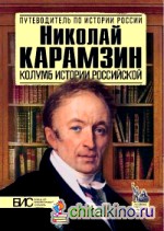 Николай Карамзин: Колумб истории российской