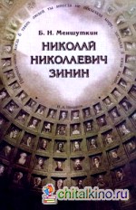 Николай Николаевич Зинин