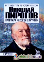 Николай Пирогов: Патриарх русской хирургии