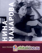 Нина Макарова: Воспоминания. Статьи. Письма