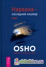 Нирвана — последний кошмар: Беседы об анекдотах дзен