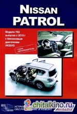 Nissan Patrol: Модели Y62 выпуска с 2010 г. Устройство, техническое обслуживание и ремонт