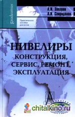 Нивелиры: Конструкция, сервис, ремонт, эксплуатация. Практическое пособие для вузов