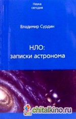 НЛО: Записки астронома