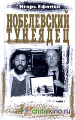 Нобелевский тунеядец (об Иосифе Бродском)