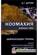 Ноомахия: войны ума: Цивилизация границ