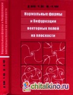 Нормальные формы и бифуркации векторных полей на плоскости