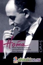 Нота: Жизнь Рудольфа Баршая, рассказанная им в фильме Олега Дормана