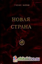 Новая страна