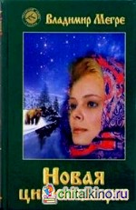 Новая цивилизация: Книга 8. Часть 1