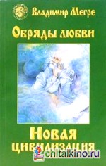 Новая цивилизация: Книга 8. Часть 2. Обряды любви