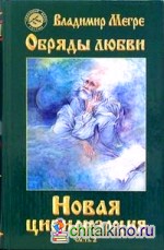 Новая цивилизация: Книга восьмая. Часть 2. Обряды любви