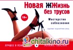 Новая жжизнь без трусов