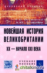Новейшая история Великобритании: XX-начало XXI века: Учебное пособие