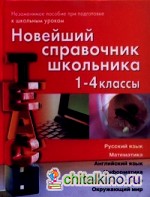 Новейший справочник школьника: 1-4 классы