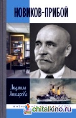 Новиков-Прибой
