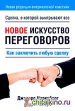 Новое искусство переговоров