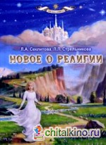 Новое о религии