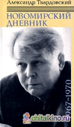 Новомирский дневник: В 2 томах. Том 2. 1967-1970