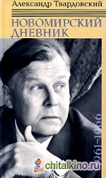 Новомирский дневник: Том 1. 1961-1966