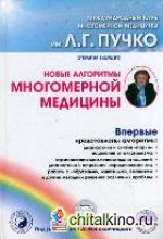 Новые алгоритмы Многомерной медицины