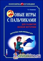 Новые игры с пальчиками для развития мелкой моторики: Картотека пальчиковых игр