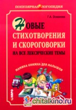Новые стихотворения и скороговорки на все лексические темы: Мамина книжка для малышки