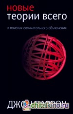 Новые теории всего