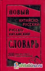 Новый китайско-русский и русско-китайский словарь: 100000 слов, словосочетаний и значений