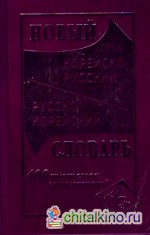 Новый корейско-русский и русско-корейский словарь: 100000 слов и словосочетаний