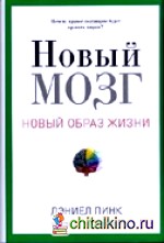Новый мозг: Новый образ жизни