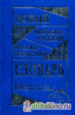 Новый польско-русский, русско-польский словарь: 100000 слов и словосочетаний