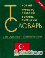 Новый турецко-русский и русско-турецкий словарь: 50000 слов и словосочетаний