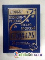 Новый японско-русский и русско-японский словарь: 20 000 слов и словосочетаний