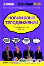 Новый язык телодвижений: расширенная версия