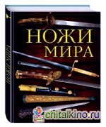 Ножи мира