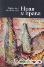 Нрав и права